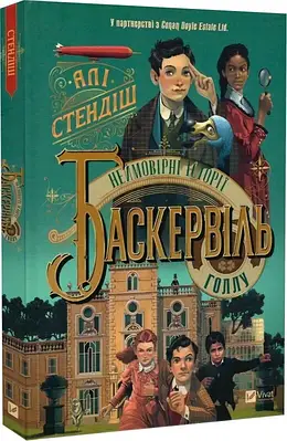 Книга Неймовірні історії Баскервіль Голлу. Алі Стендіш