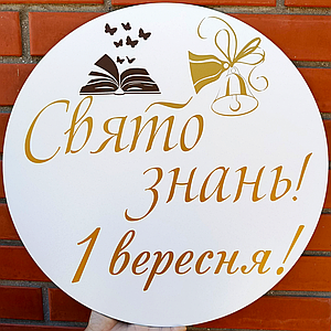 Міні банер для фотозони Свято знань! | 1 вересня