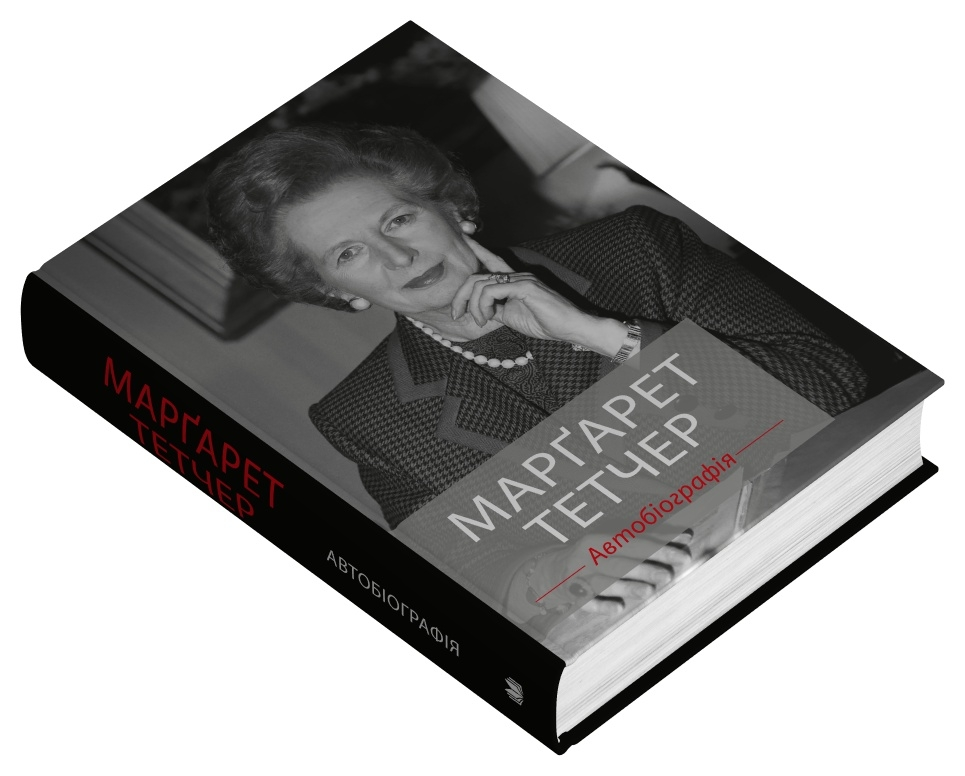 Марґарет Тетчер. Автобіографія Маргарет Тетчер, фото 1