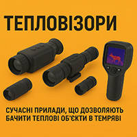 Тепловізори