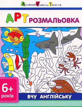 Від 6 років. Вчу англійську. АРТ розмальовка, АРТ