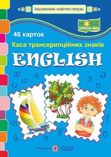 1 клас. НУШ. Англійська мова. Каса транскрипційних знаків, Підручники і посібники, фото 1