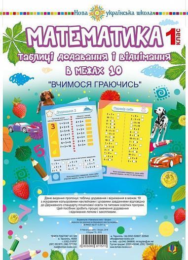 РОЗПРОДАЖ! 1 клас. НУШ. Математика. Таблиці додавання і віднімання в межах 10. Вчимося Граючись (Будна Н.),, фото 1