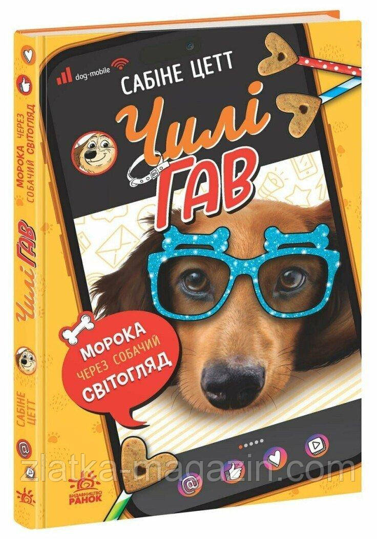 Чилі Гав. Морока через собачий світогляд