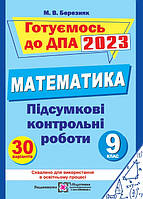 9 клас | ДПА. Підсумкові контрольні роботи з математики, Березняк М. | ПІП