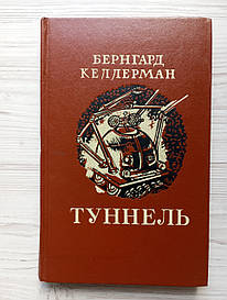 Бернгард Келерман. Тунель.
