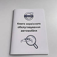 Сервісна книга автомобіля Volvo
