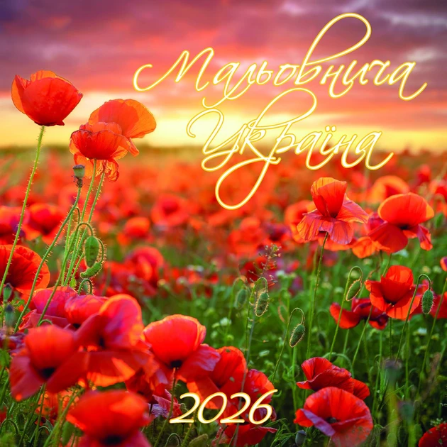 Календар перекидний Мальовнича Україна №1 2026, фото 1