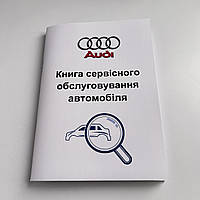 Сервісна книга Audi (АУДІ)