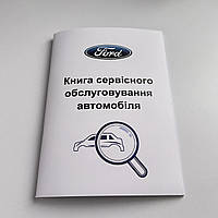 Сервісна книга FORD (Форд)