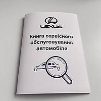 Сервісна книга Lexus (Лексус)