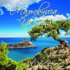 Календар перекидний Мальовнича Україна №2 2026