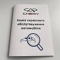 Сервісна книга CHERY (Чері)