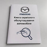 Сервісна книга Mazda