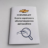 Сервісна книга Chevrolet (Шевроле)