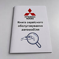 Сервісна книга Mitsubishi (Мітсубісі)