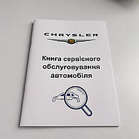 Сервісна книга автомобіля Chrysler (Крайслер) USA