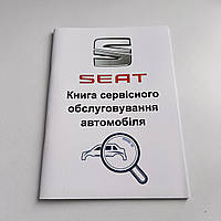Сервісна книга SEAT (Сіат)