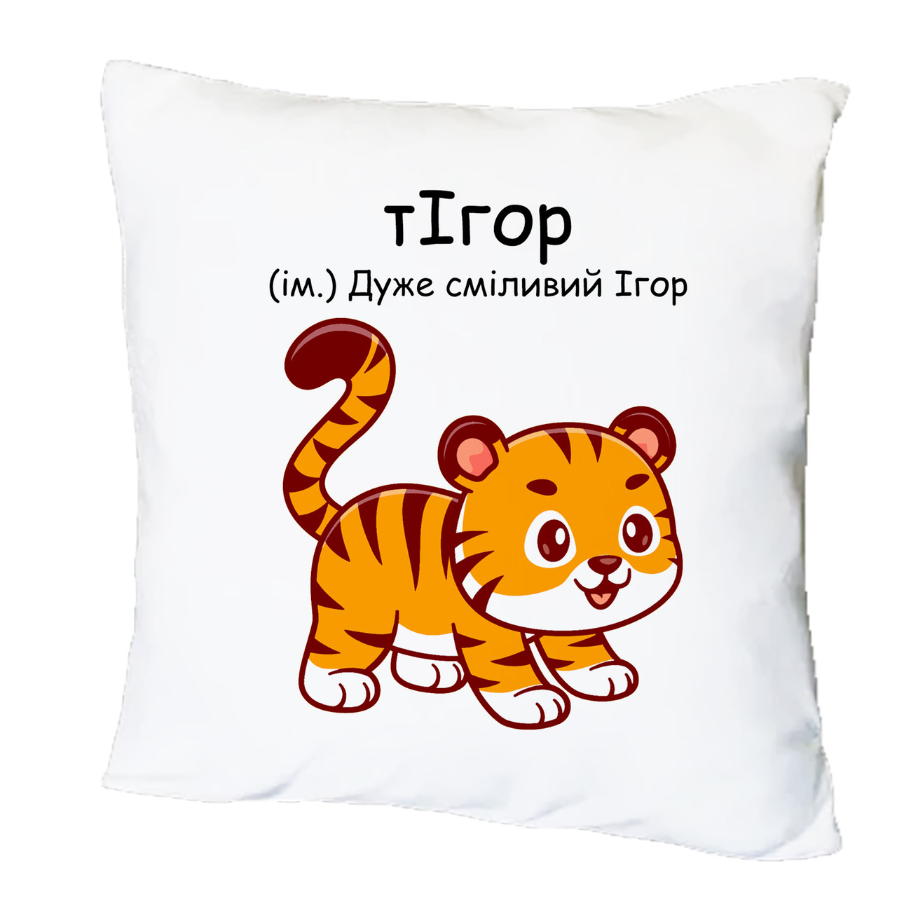 Подушка з друком "тІгор" (29525), фото 1