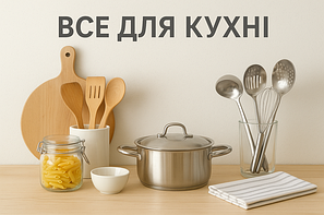 Все для кухні