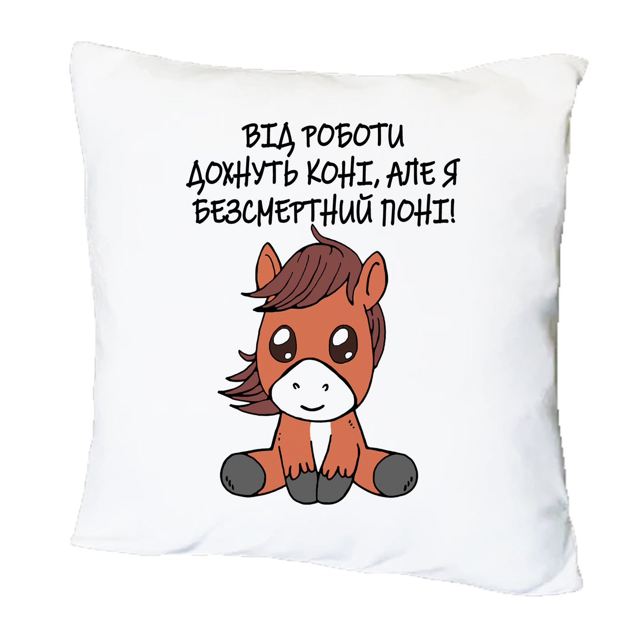 Подушка з друком "Безсмертний поні" (29527), фото 1