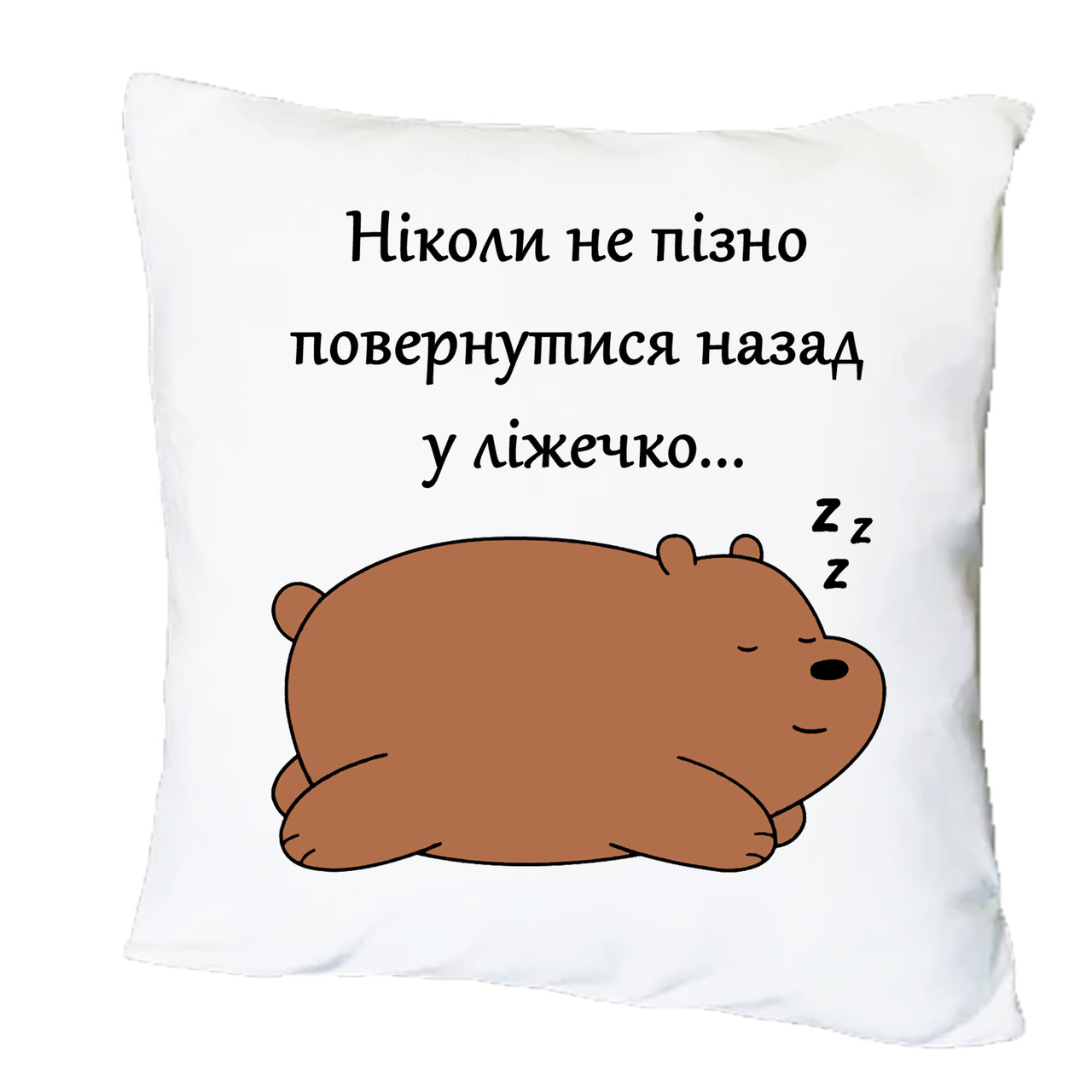 Подушка з друком "Ніколи не пізно повернутися назад у ліжечко..." (29529), фото 1