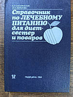 Посібник з лікувального харчування для дієтсестерів і кухарів Смолянський Б. Л., Абрамова Ж. І. Б/У