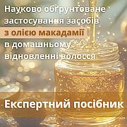 Науково обґрунтоване застосування засобів з олією макадамії в домашньому відновленні волосся: експертний посібник