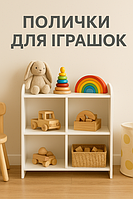 Полички для іграшок