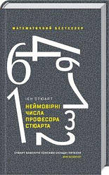 Неймовірні числа професора Стюарта. Іен Стюарт