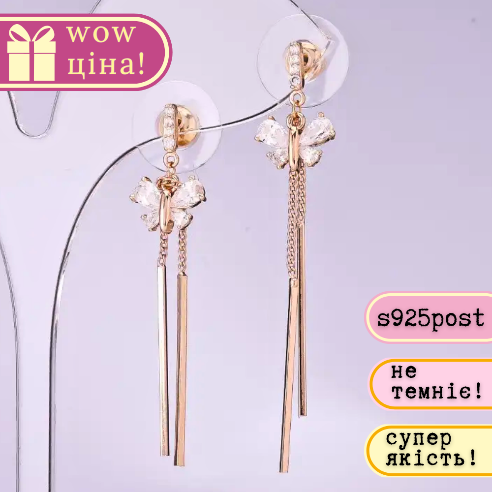 Сережки довгі серія 925 Метелики s-10мм L-53мм позолота, фото 1