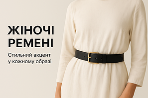 Жіночі ремені