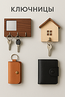 Ключниці