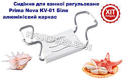 Сидіння для ванної регульоване Prima Nova KV-01 Біле алюмінієвий каркас