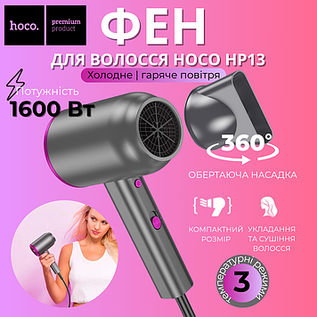 Компактний фен 1600 Вт з поворотною насадкою і режимом холодного повітря HOCO HP13