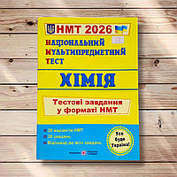 НМТ 2026 Хімія Тестові завдання у форматі НМТ Авт: Березан О. Вид: Підручники і Посібники