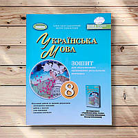 Зошит для підсумкового оцінювання Українська мова 8 клас Авт: Заболотний О. Вид: Генеза