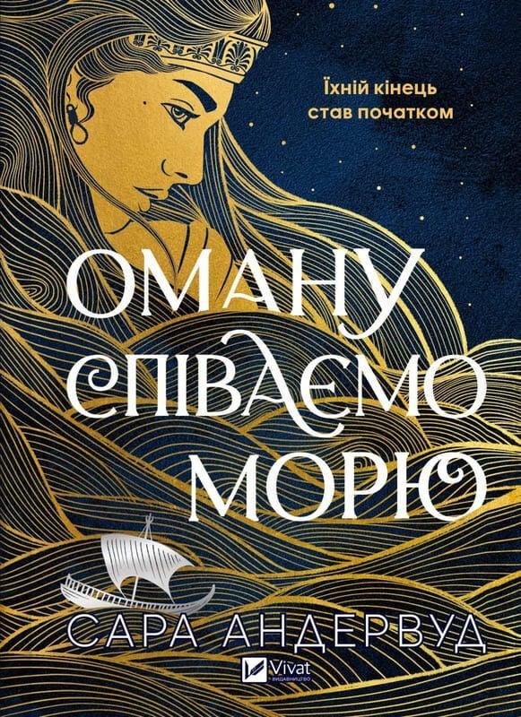 Книга Оману співаємо морю. Сара Андервуд, фото 1