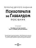 Психотерапія за Ґаббардом: посібник: 2-е видання / за ред. Голлі Крісп, Ґлена О. Ґаббарда, фото 2