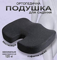 Ортопедична подушка для сидіння під попу на крісло з ефектом пам'яті 46*36*7 см з вентиляцією Чорний