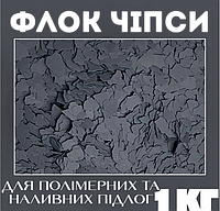 Флокові покриття EPOCOAT Flock 1 кг SLATE GREY, декоративні чіпси для підлоги, флок чіпси