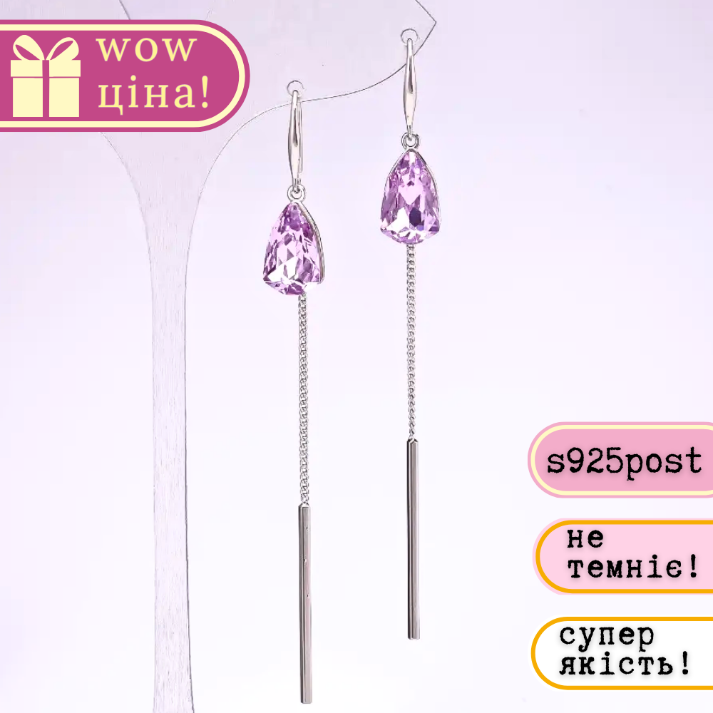 Сережки довгі серія 925 з камінням колір бузковий 8х85мм метал сріблястий, фото 1