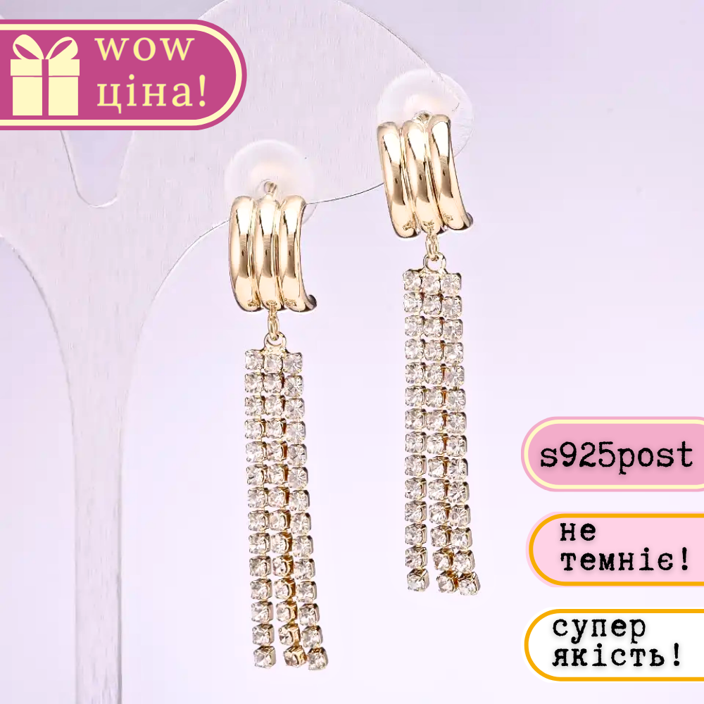 Сережки з підвісками серія 925 з стразами колір білий 10х50мм метал золотистий, фото 1
