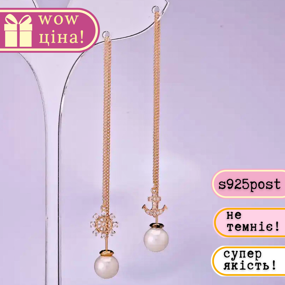 Сережки пусети довгі асиметричні серія 925 Морські s-8мм L-107-135мм позолота, фото 1