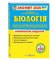 ЗНО НМТ 2026 Біологія Комплексне видання для підготовки до Зовнішнього Незалежного Оцінювання Барна Вид: Підручники і посібники
