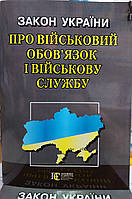 Закон України про військовий обов'язок і військову службу 2025