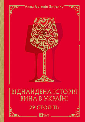 Книга 29 століть. Віднайдена історія вина в Україні. Анна-Євгенія Янченко