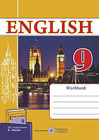 Англійська мова, 9 кл., Робочий зошит (до підруч. Несвіт) / Косован О. / ПІП