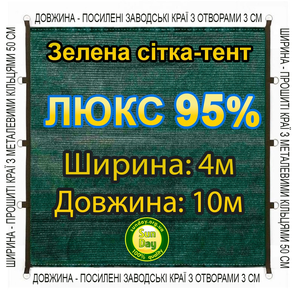 4x10м 95% Люкс Тент із сітки маскувальної затіняючої. З кільцями та прошитими краями.