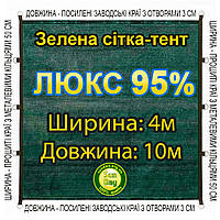4x10м 95% Люкс Тент із сітки маскувальної затіняючої. З кільцями та прошитими краями.